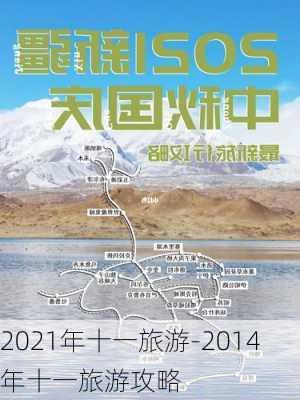 2021年十一旅游-2014年十一旅游攻略