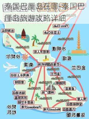 泰国巴厘岛在哪-泰国巴厘岛旅游攻略详细