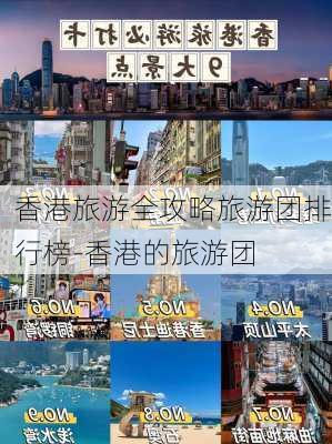 香港旅游全攻略旅游团排行榜-香港的旅游团