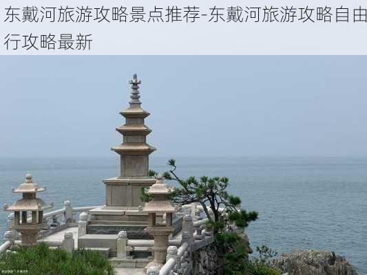 东戴河旅游攻略景点推荐-东戴河旅游攻略自由行攻略最新