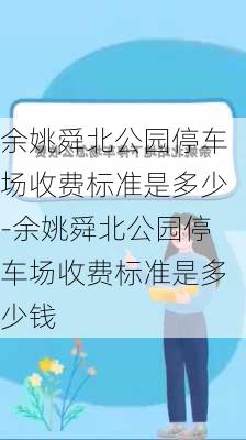 余姚舜北公园停车场收费标准是多少-余姚舜北公园停车场收费标准是多少钱