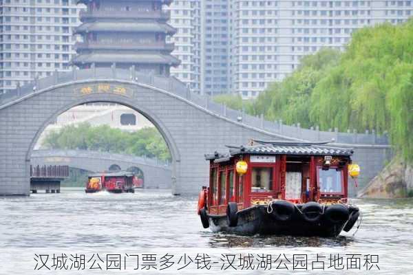 汉城湖公园门票多少钱-汉城湖公园占地面积