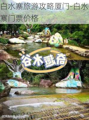 白水寨旅游攻略厦门-白水寨门票价格