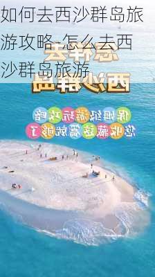 如何去西沙群岛旅游攻略-怎么去西沙群岛旅游