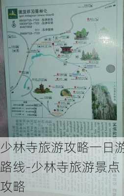 少林寺旅游攻略一日游路线-少林寺旅游景点攻略