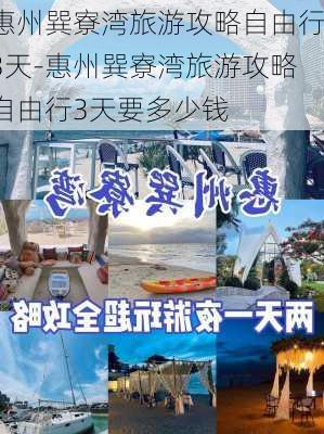 惠州巽寮湾旅游攻略自由行3天-惠州巽寮湾旅游攻略自由行3天要多少钱