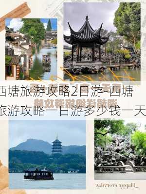 西塘旅游攻略2日游-西塘旅游攻略一日游多少钱一天