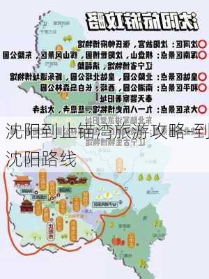 沈阳到止锚湾旅游攻略-到沈阳路线