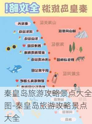 秦皇岛旅游攻略景点大全图-秦皇岛旅游攻略景点大全