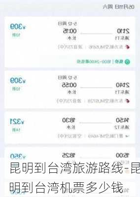 昆明到台湾旅游路线-昆明到台湾机票多少钱