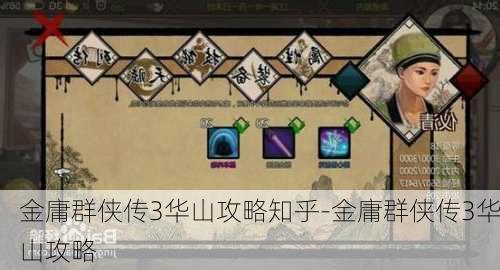 金庸群侠传3华山攻略知乎-金庸群侠传3华山攻略