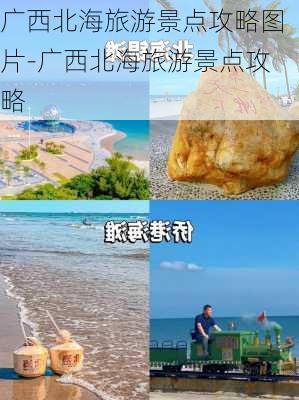 广西北海旅游景点攻略图片-广西北海旅游景点攻略