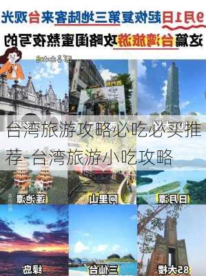 台湾旅游攻略必吃必买推荐-台湾旅游小吃攻略