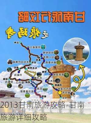 2013甘南旅游攻略-甘南旅游详细攻略