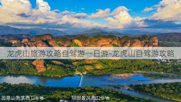 龙虎山旅游攻略自驾游一日游-龙虎山自驾游攻略