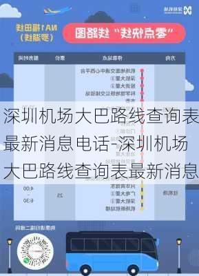 深圳机场大巴路线查询表最新消息电话-深圳机场大巴路线查询表最新消息