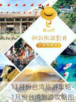 11月份台湾旅游攻略-11月份台湾旅游攻略图