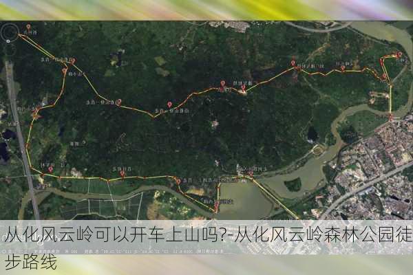 从化风云岭可以开车上山吗?-从化风云岭森林公园徒步路线