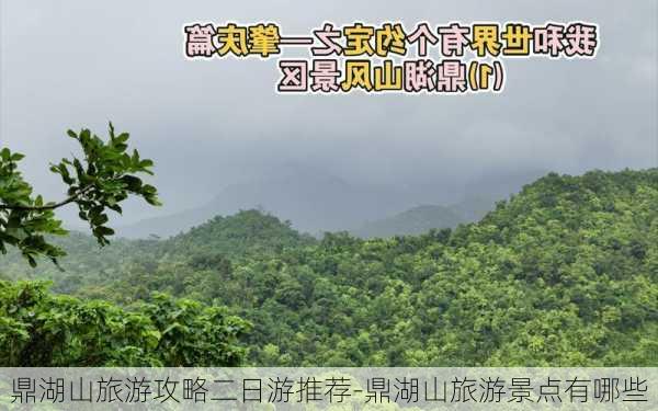 鼎湖山旅游攻略二日游推荐-鼎湖山旅游景点有哪些