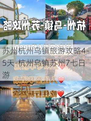 苏州杭州乌镇旅游攻略4-5天-杭州乌镇苏州7七日游