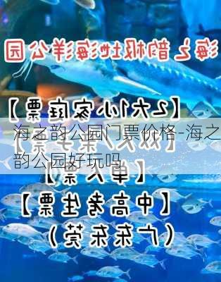 海之韵公园门票价格-海之韵公园好玩吗