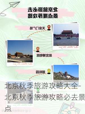 北京秋季旅游攻略大全-北京秋季旅游攻略必去景点