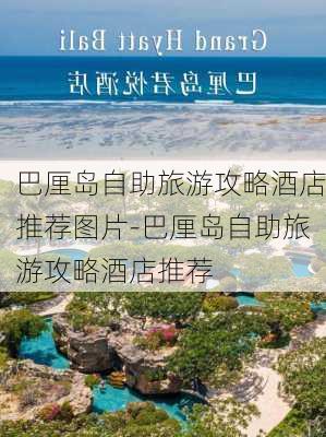 巴厘岛自助旅游攻略酒店推荐图片-巴厘岛自助旅游攻略酒店推荐