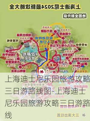 上海迪士尼乐园旅游攻略三日游路线图-上海迪士尼乐园旅游攻略三日游路线