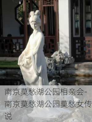 南京莫愁湖公园相亲会-南京莫愁湖公园莫愁女传说