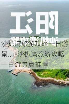 沙扒湾旅游攻略一日游景点-沙扒湾旅游攻略一日游景点推荐