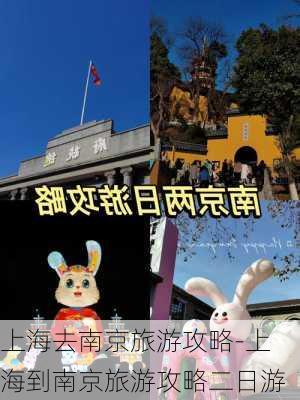 上海去南京旅游攻略-上海到南京旅游攻略二日游