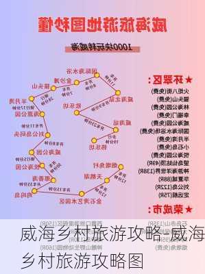 威海乡村旅游攻略-威海乡村旅游攻略图