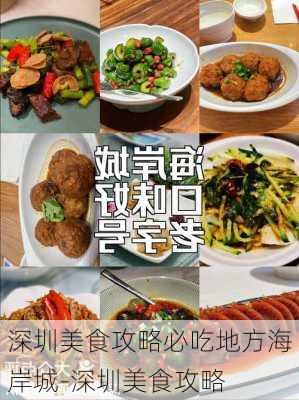 深圳美食攻略必吃地方海岸城-深圳美食攻略