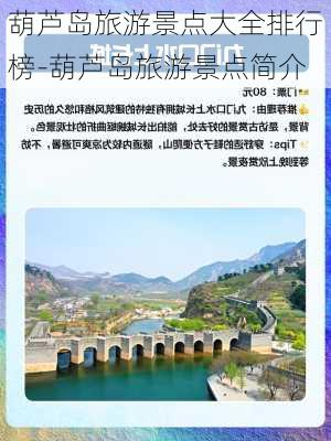 葫芦岛旅游景点大全排行榜-葫芦岛旅游景点简介