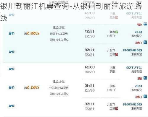 银川到丽江机票查询-从银川到丽江旅游路线