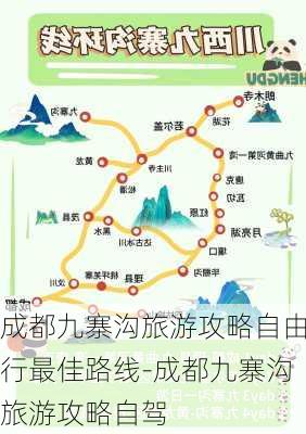 成都九寨沟旅游攻略自由行最佳路线-成都九寨沟旅游攻略自驾