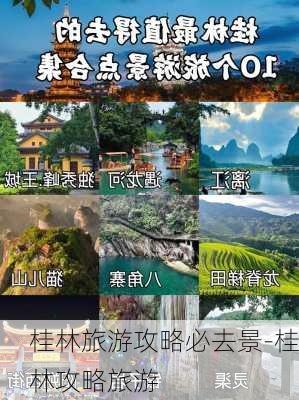 桂林旅游攻略必去景-桂林攻略旅游