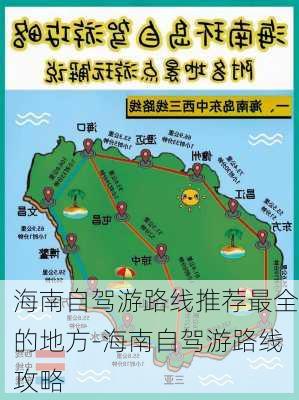 海南自驾游路线推荐最全的地方-海南自驾游路线攻略