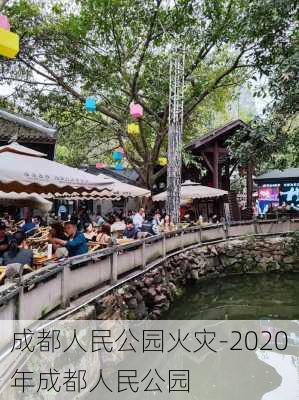 成都人民公园火灾-2020年成都人民公园