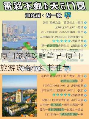 厦门旅游攻略笔记-厦门旅游攻略小红书推荐