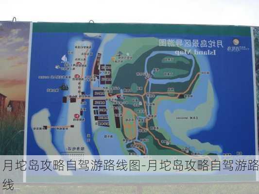 月坨岛攻略自驾游路线图-月坨岛攻略自驾游路线