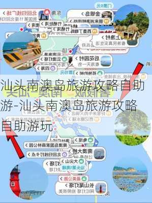 汕头南澳岛旅游攻略自助游-汕头南澳岛旅游攻略自助游玩