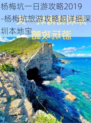 杨梅坑一日游攻略2019-杨梅坑旅游攻略超详细深圳本地宝