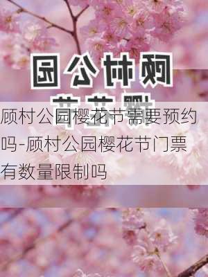 顾村公园樱花节需要预约吗-顾村公园樱花节门票有数量限制吗