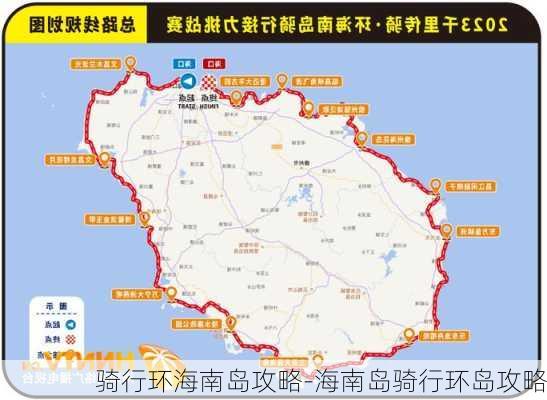 骑行环海南岛攻略-海南岛骑行环岛攻略