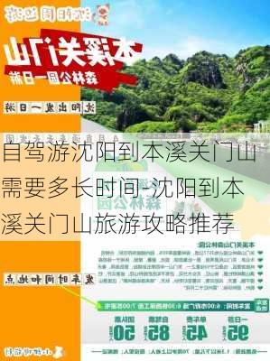 自驾游沈阳到本溪关门山需要多长时间-沈阳到本溪关门山旅游攻略推荐