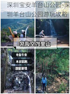 深圳宝安羊台山公园-深圳羊台山公园游玩攻略