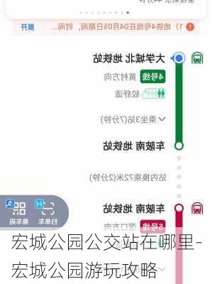 宏城公园公交站在哪里-宏城公园游玩攻略