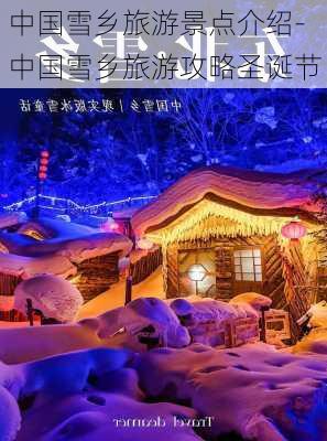 中国雪乡旅游景点介绍-中国雪乡旅游攻略圣诞节