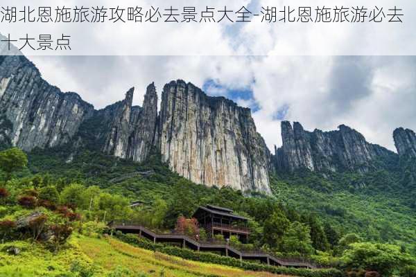 湖北恩施旅游攻略必去景点大全-湖北恩施旅游必去十大景点